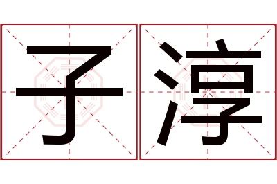 淳名字意思|淳字的名字寓意是什么意思 淳字的意思